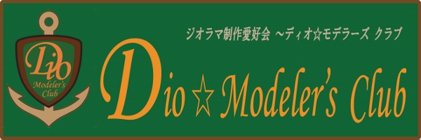 Dio☆Modeler's Clubバナー