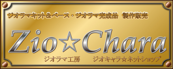 Zio☆Chara_titleアイチャッチ